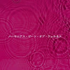 ハーモニアス・ビート・オブ・ウェルネス - Romantico Cafe Jazz