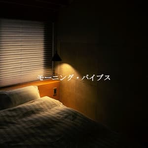 モーニング・バイブス - Classy Dinner Music