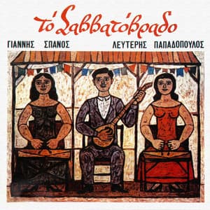To Savvatovrado - Giannis Spanos