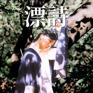 漂詩: Ha no Yō ni Tatazunde - Emiko Amane