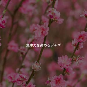 集中力を高めるジャズ - Playlist du Dîner