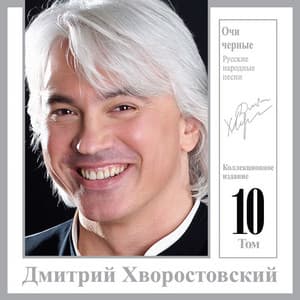 Очи чёрные - Коллекционное издание, Том 10 - Dmitri Hvorostovsky