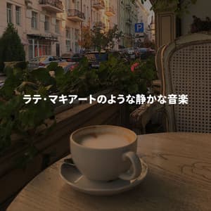 ラテ·マキアートのような静かな音楽 - Elegante Música para Restaurantes