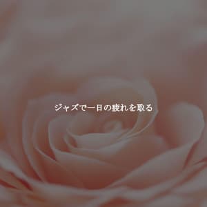 ジャズで一日の疲れを取る - Background Jazz for Studying