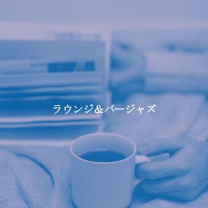 ラウンジ＆バージャズ - Vintage Cafe Classic