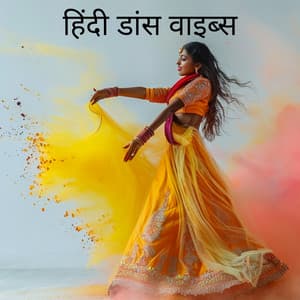 हिंदी डांस वाइब्स: सुपर हिट्स, पार्टी गाने, बॉलीवुड - Hindi Dance Vibes