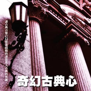 奇幻古典心 - Public Domain