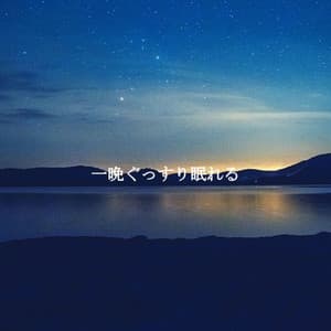 一晩ぐっすり眠れる - Coffee Morning Jazz Deluxe