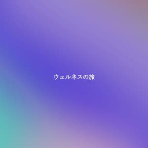 ウェルネスの旅 - Jazz Lounge Bar Ambiance