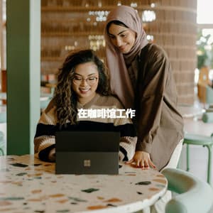 在咖啡馆工作 - Hotel Lounge Music