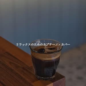 リラックスのためのカプチーノ・カバー - Acoustic Coffee Shop Music