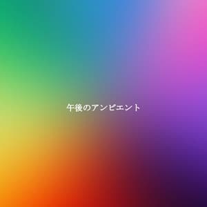 午後のアンビエント - Speakeasy Jazz Playlist