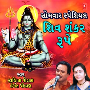 Somwar Special - Shiv Shankar Roope - Lalita Ghodadra