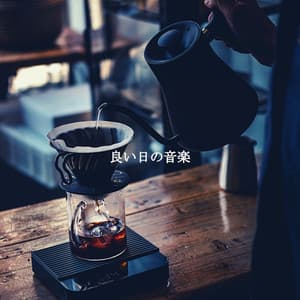 良い日の音楽 - Jazz & Study Playlist