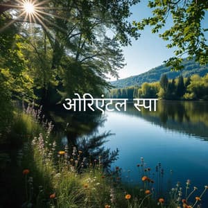 ओरिएंटल स्पा: प्रकृति की ध्वनियाँ विश्राम देती हैं - Nature Sounds Paradise