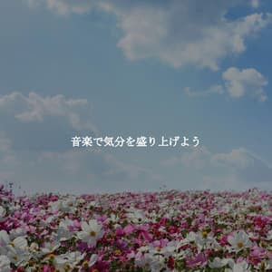 音楽で気分を盛り上げよう - Feel Good Dinner Music