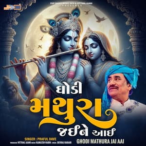 Ghodi Mathura Jai Aai - Praful Dave