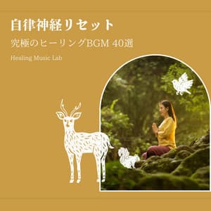 Autonomic Nervous System Reset - Ultimate Healing BGM 40 selections - Healing Music Lab