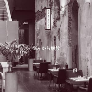 悩みから解放 - Cafe Jazz Tokyo
