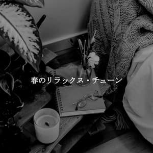 春のリラックス・チューン - Retail Jazz