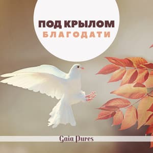 Под крылом благодати - Gaia Pures
