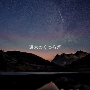 週末のくつろぎ - Light Dinner Music