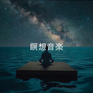 瞑想音楽 - Musica Relajante