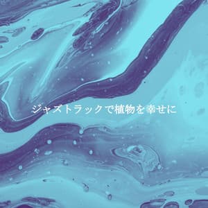 ジャズトラックで植物を幸せに - Cafe BGM Japan