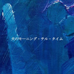 犬のモーニング・チル・タイム - Indie Coffeehouse Music Lounge