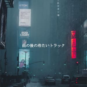雨の後の冷たいトラック - Piano Jazz Classiques