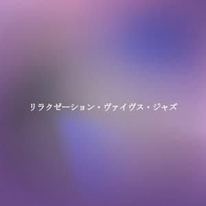 リラクゼーション・ヴァイヴス・ジャズ - Coffeehouse Music