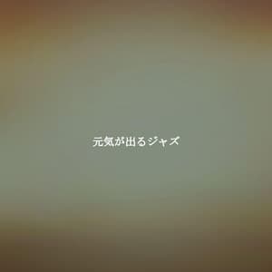 元気が出るジャズ - Música para Desayuno Música De Fondo