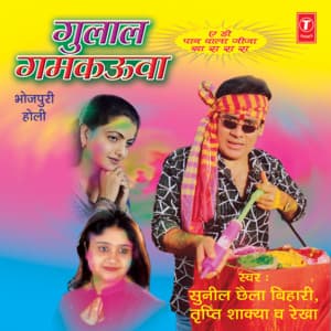 Gulal Gamkaua - Sunil Chhaila Bihari