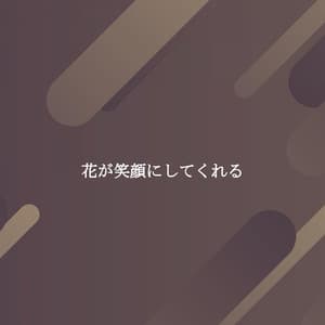 花が笑顔にしてくれる - Classy Cafe Jazz Music