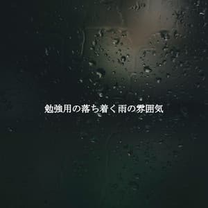 勉強用の落ち着く雨の雰囲気 - Coffee Shop Music Deluxe