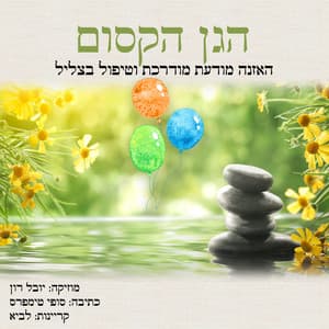הגן הקסום: האזנה מודעת מודרכת וטיפול בצליל - Yuval Ron