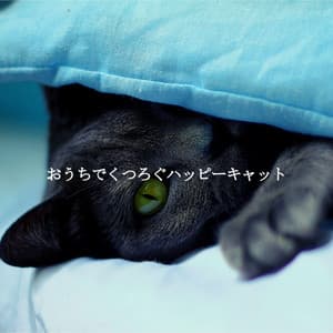 おうちでくつろぐハッピーキャット - Smooth Jazz Beats