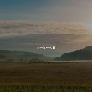 コーヒーの日 - Jazz for Working Playlists