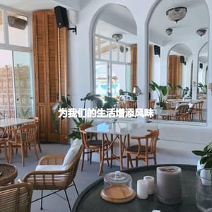 为我们的生活增添风味 - Musica per la Colazione