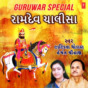 Guruwar Special-Ramdev Chalisa - Lalita Ghodadra