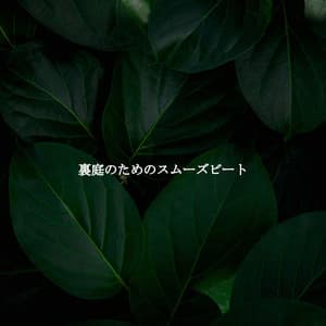 裏庭のためのスムーズビート - Cafe Jazz BGM