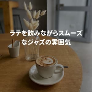 ラテを飲みながらスムーズなジャズの雰囲気 - Café Vintage