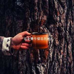 一日を乗り切るために - Easy Jazz Listening