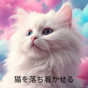 猫を落ち着かせる: セラピー ミュージック – 内なる調和、動物のストレス解消、不安への対処、ポジティブなエネルギーによる精神的な癒し - ペットミュージック