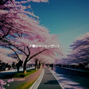 日曜のコーヒーデート - New York Jazz Lounge Bar