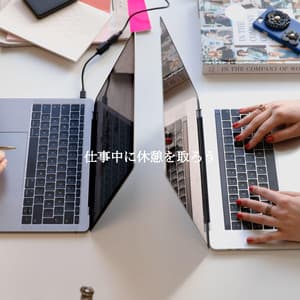 仕事中に休憩を取ろう - Sleepy Time Songs Deluxe