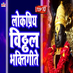 Top 10 Lokpriya Vitthal Bhaktigeete - Mahesh Hiremath