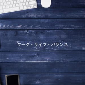 ワーク・ライフ・バランス - Latin Jazz Vibes