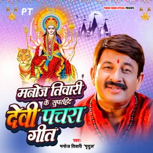 Manoj Tiwari Ke Superhit Devi Pachra Geet - MANOJ TIWARI
