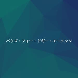 パウズ・フォー・ドギー・モーメンツ - Ruhige Musik